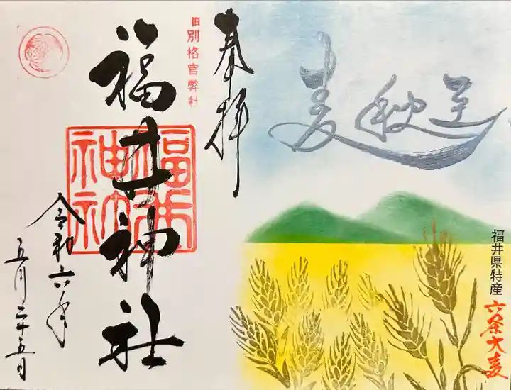 福井神社(福井県)