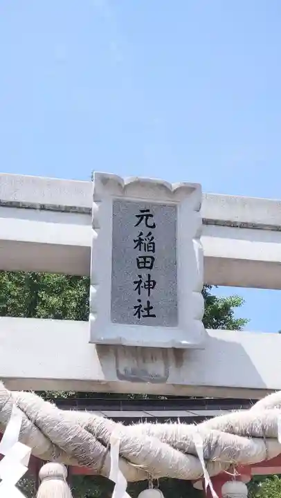 元稲田神社(秋田県)