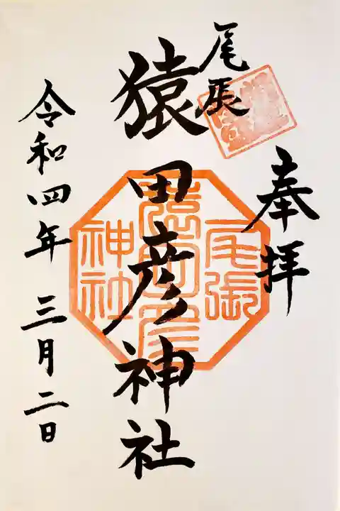 尾張猿田彦神社の御朱印