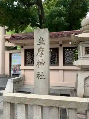 坐摩神社のその他建物