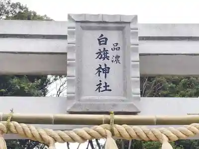 白旗神社(品濃白旗神社)のその他建物