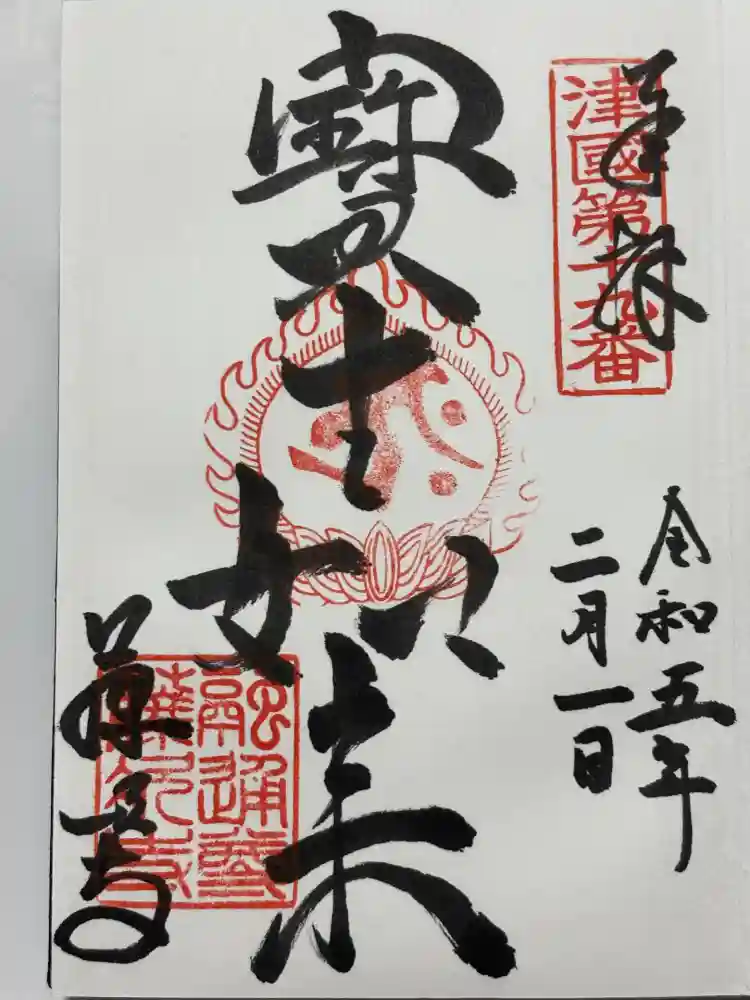 藤次寺の御朱印