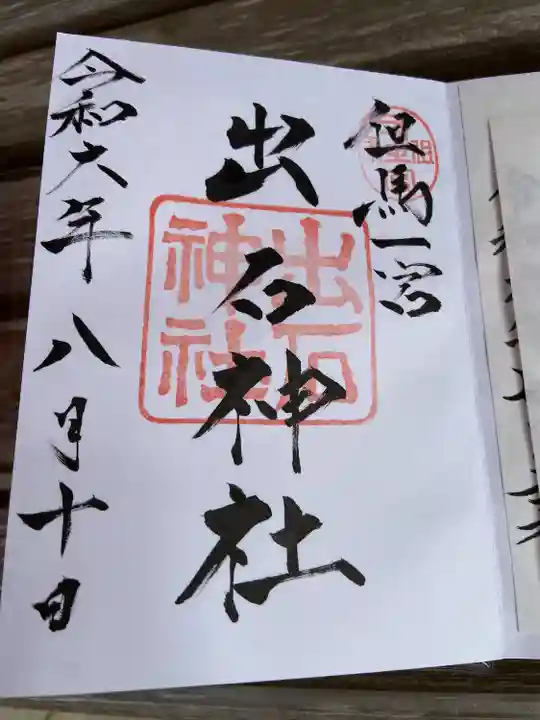 出石神社(兵庫県)