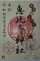 恵比寿神社の御朱印