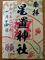 星置神社(北海道)