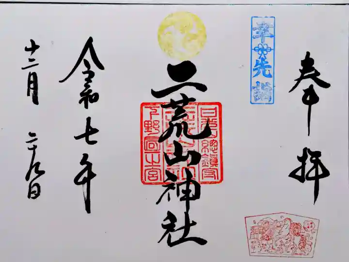 日光二荒山神社の御朱印