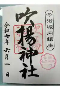 吹揚神社の御朱印