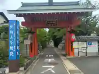 北向山不動院の御朱印
