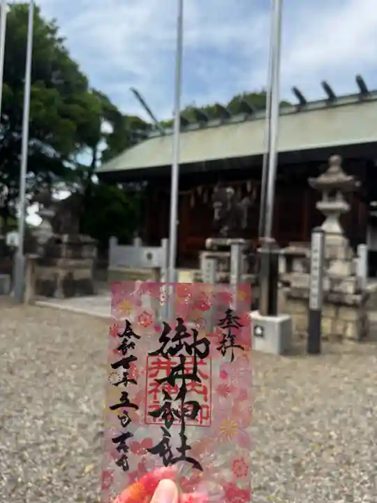 御井神社の御朱印