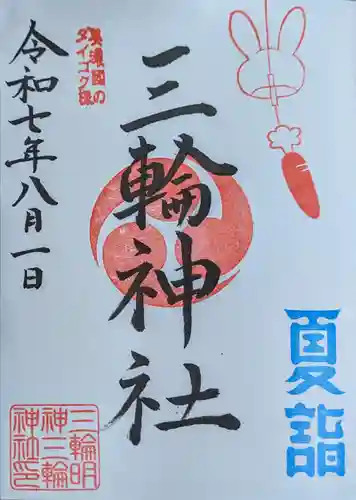 三輪神社の御朱印