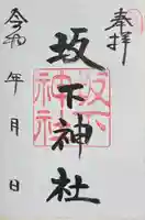 坂下神社(長野県)