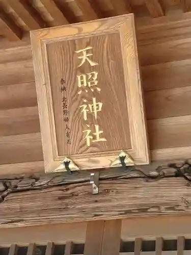 天照神社(福島県)