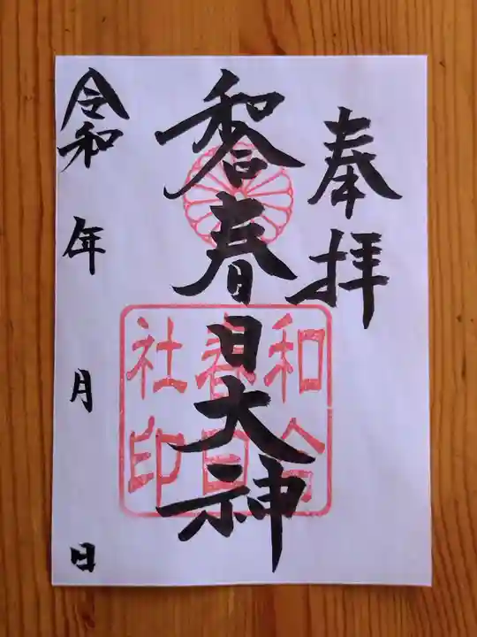 春日社(和合春日社)(愛知県)