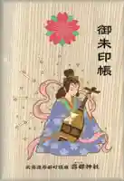 寿都神社の御朱印帳