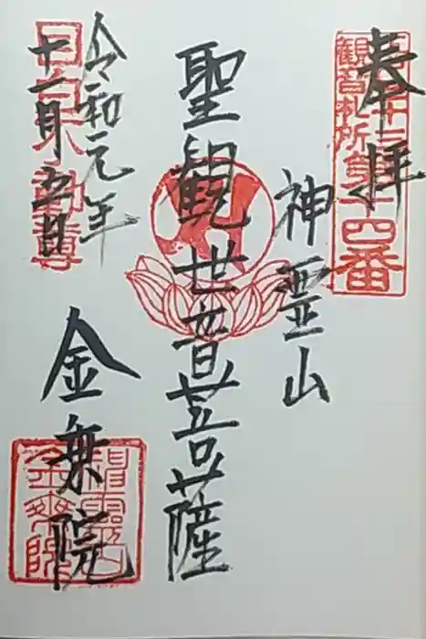 金乗院(目白不動尊)の御朱印