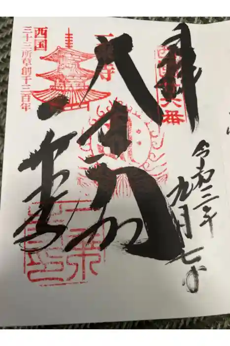 一乗寺の御朱印