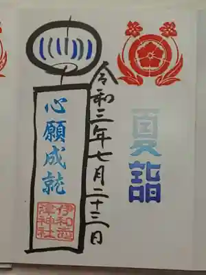 夏詣御朱印（直書き）