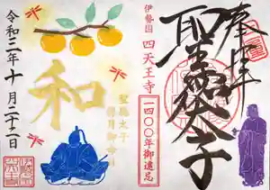 伊勢の国 四天王寺の御朱印 2021年10月22日(金)〜(2021年10月20日(水) 09時59分17秒投稿)