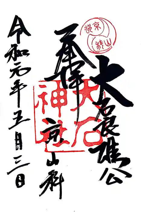 大石神社の御朱印