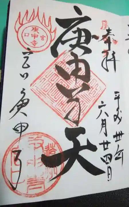 庚申寺の御朱印