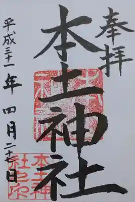 本土神社の御朱印