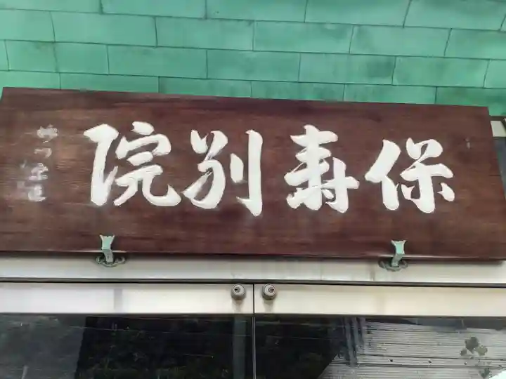 保寿別院(岐阜県)