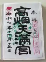 高畑天満宮の御朱印