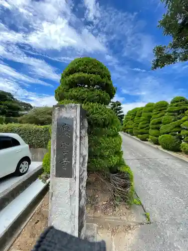 慶雲寺(静岡県)