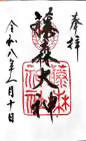 藤森神社の御朱印