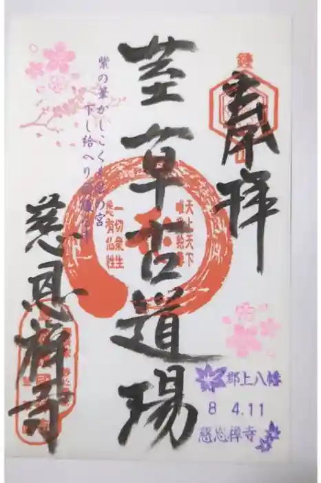 慈恩護国禅寺の御朱印