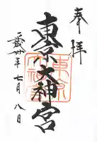 東京大神宮の御朱印