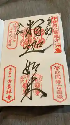 古長禅寺の御朱印