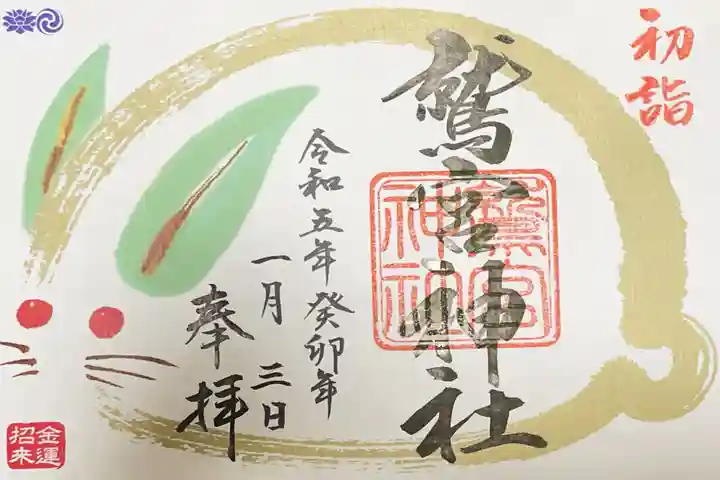 鷲宮神社の御朱印