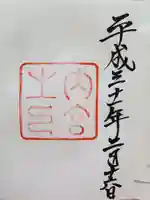 伊勢神宮内宮(皇大神宮)の御朱印