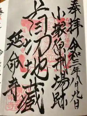 延命寺の御朱印