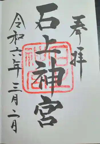 石上神宮(奈良県)