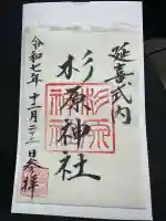 杉原神社(富山県)