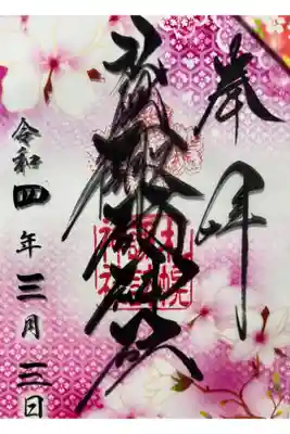 ３月クリア御朱印