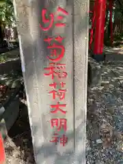 於菊稲荷神社(群馬県)