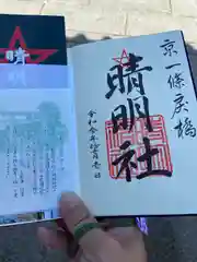 晴明神社の授与品その他