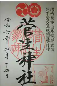菅生神社の御朱印 2024年04月14日(日)投稿