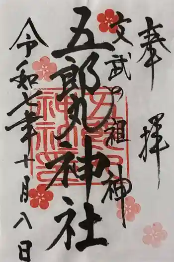五郎丸神社(天満宮)の御朱印 2025年10月