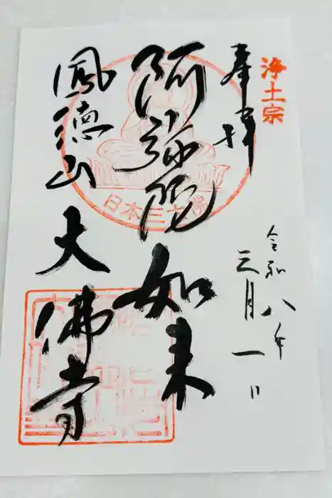 大仏寺の御朱印