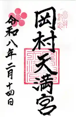岡村天満宮の御朱印
