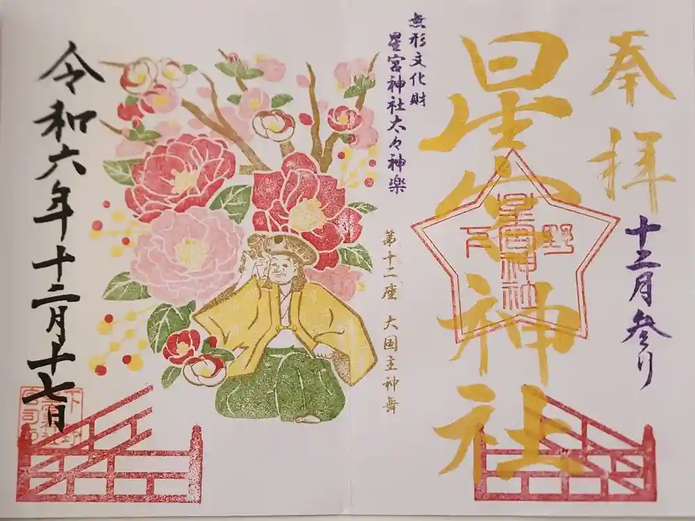 下野 星宮神社の御朱印