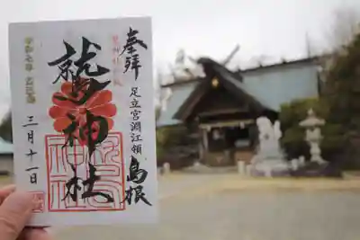 鷲神社の御朱印