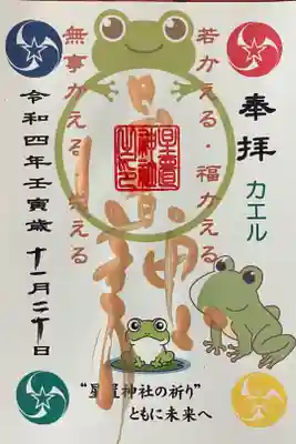 カエル御朱印