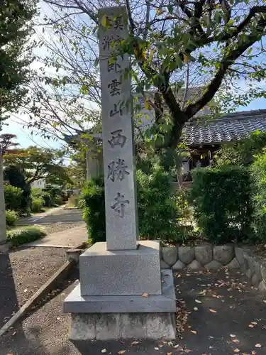 西勝寺のその他建物