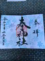 桑名宗社(春日神社)の御朱印