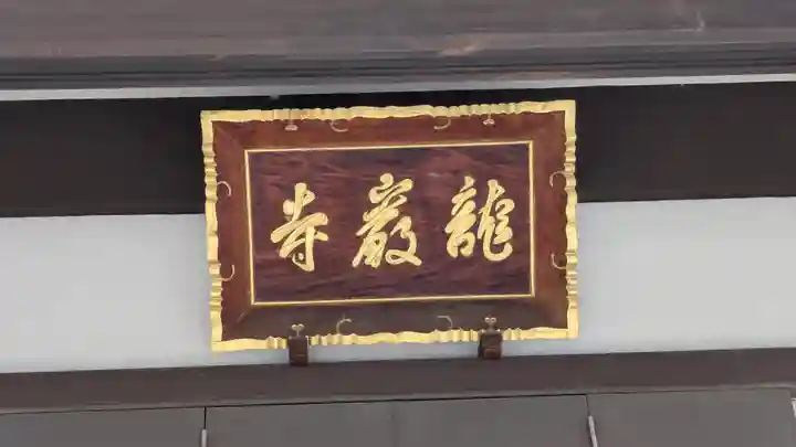 龍巌寺(奈良県)